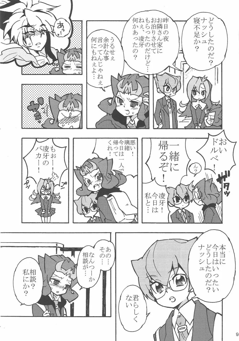 よるはひみつ Page.8