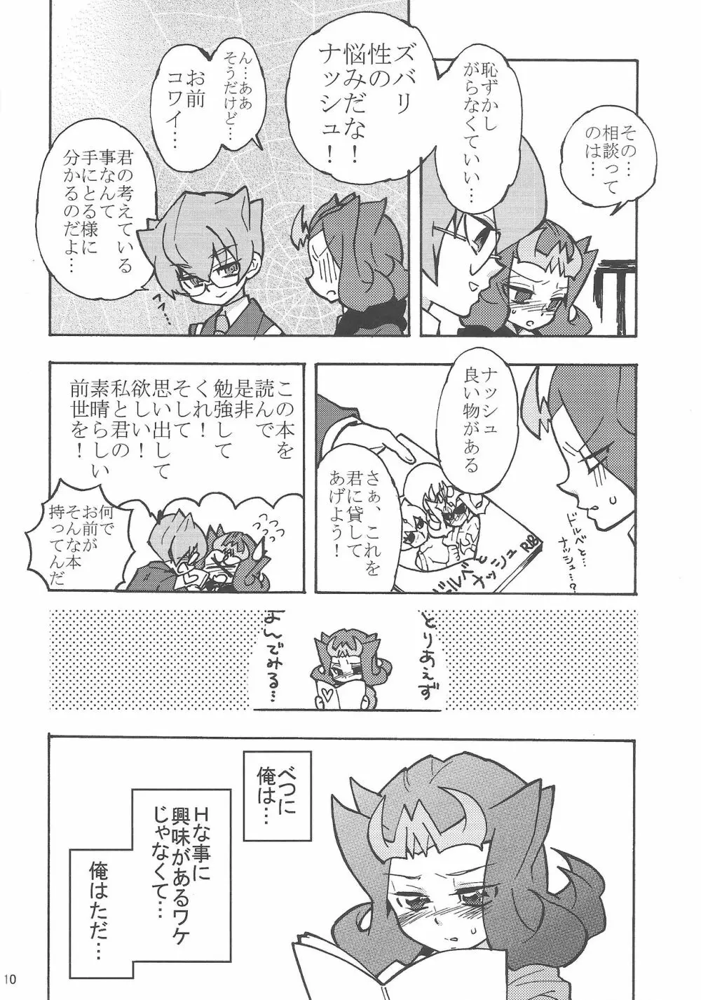 よるはひみつ Page.9