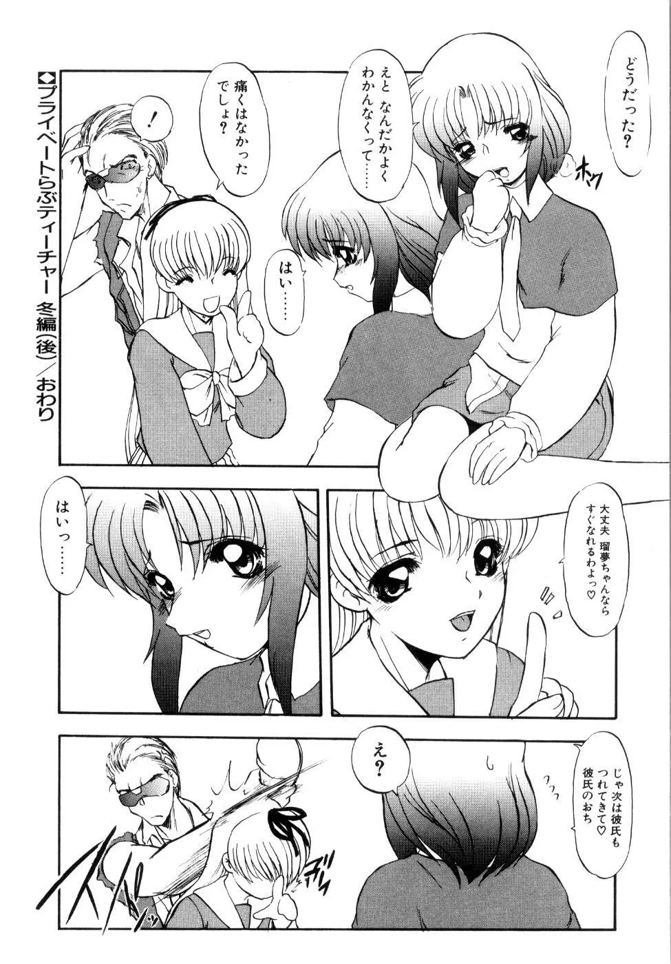 プライベート らぶ ティーチャー Page.175