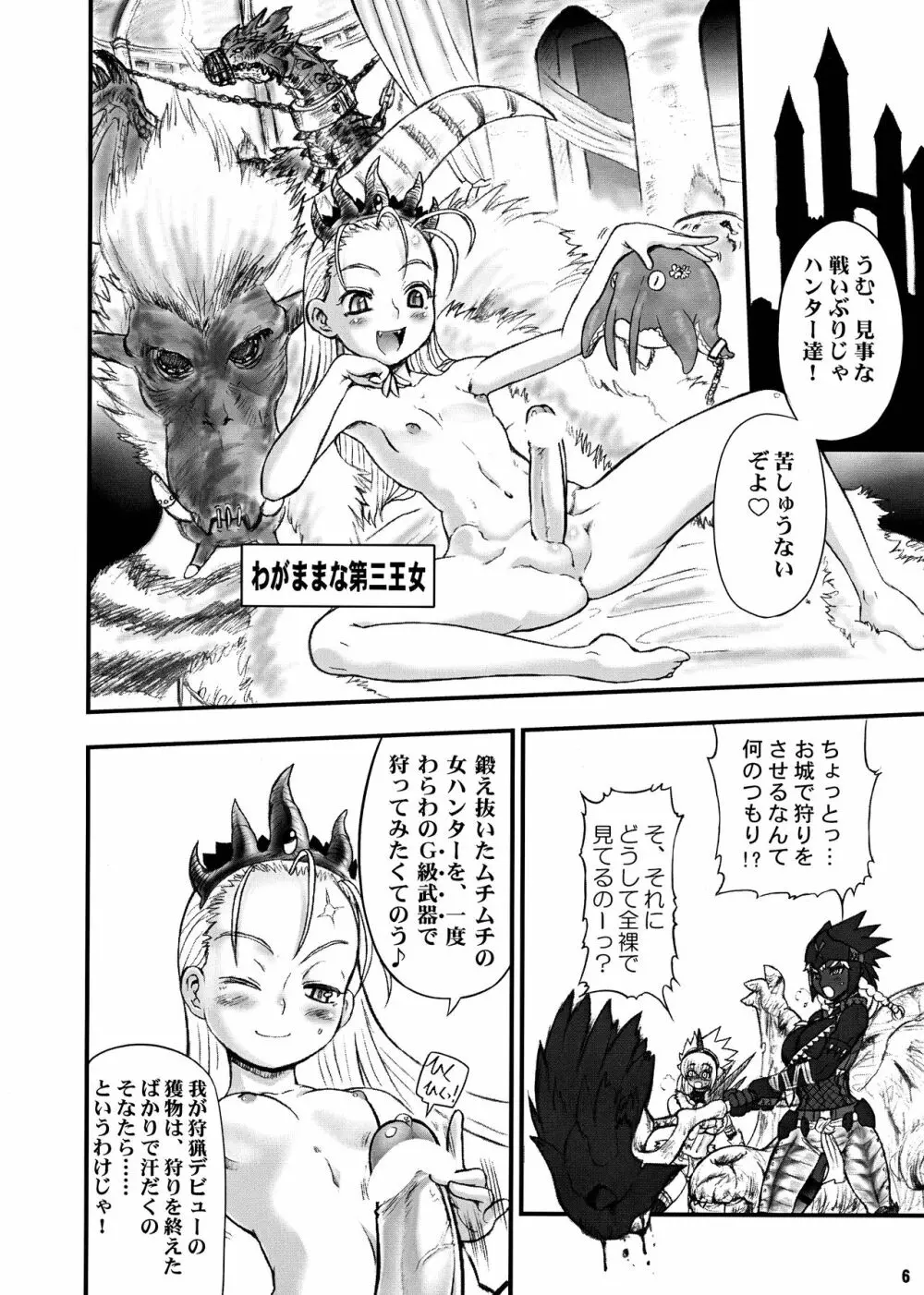 わがまま王女のハンター大連続狩猟! Page.6