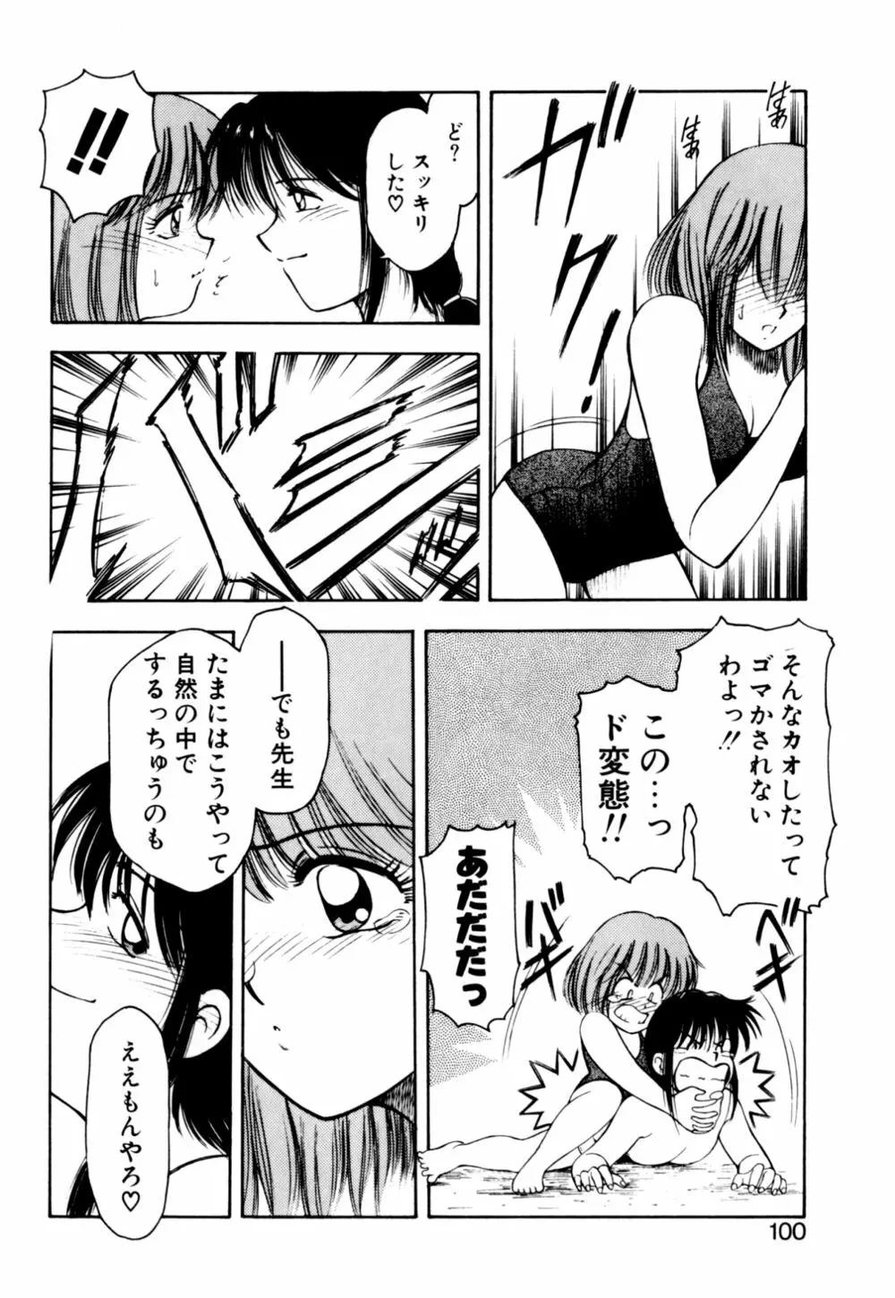 もぎたてMYティーチャー Page.102