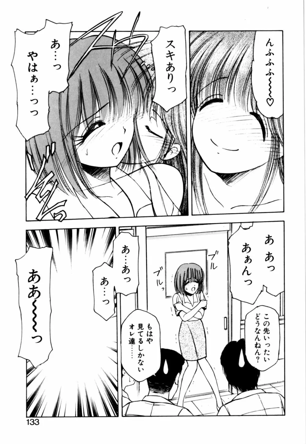 もぎたてMYティーチャー Page.135