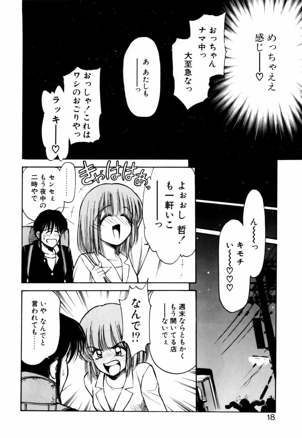 もぎたてMYティーチャー Page.18