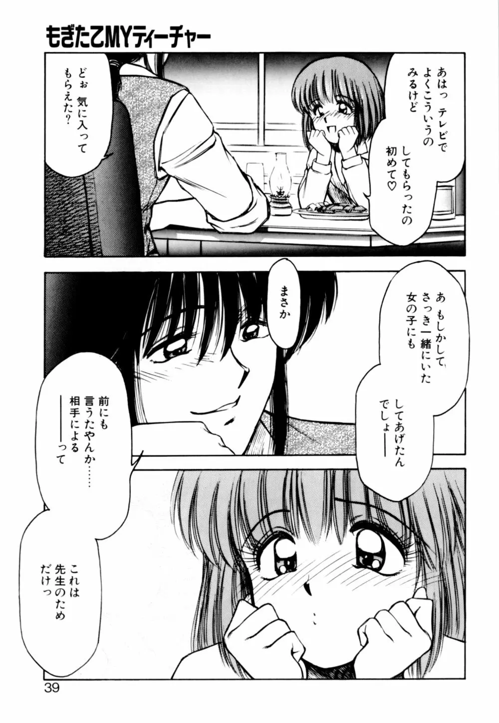 もぎたてMYティーチャー Page.39