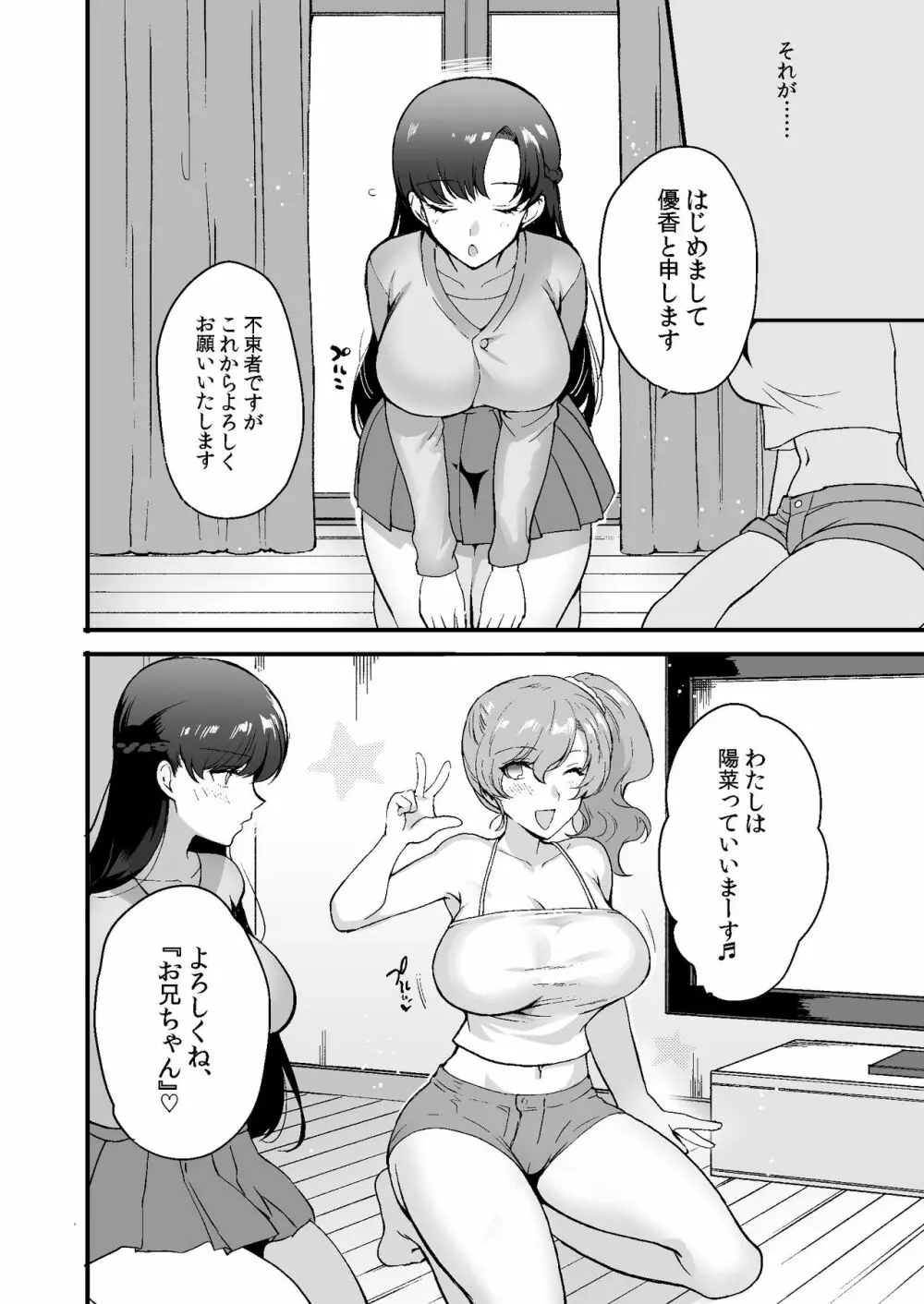 エロすぎる同居人～ドスケベ姉妹と1K同居生活～ Page.6