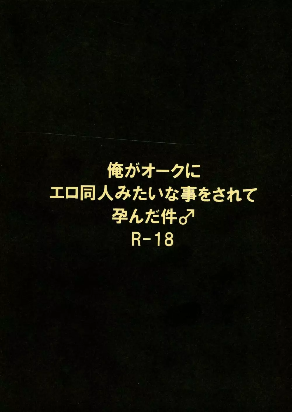 俺がオークにエロ同人みたいな事をされて孕んだ件♂ Page.2