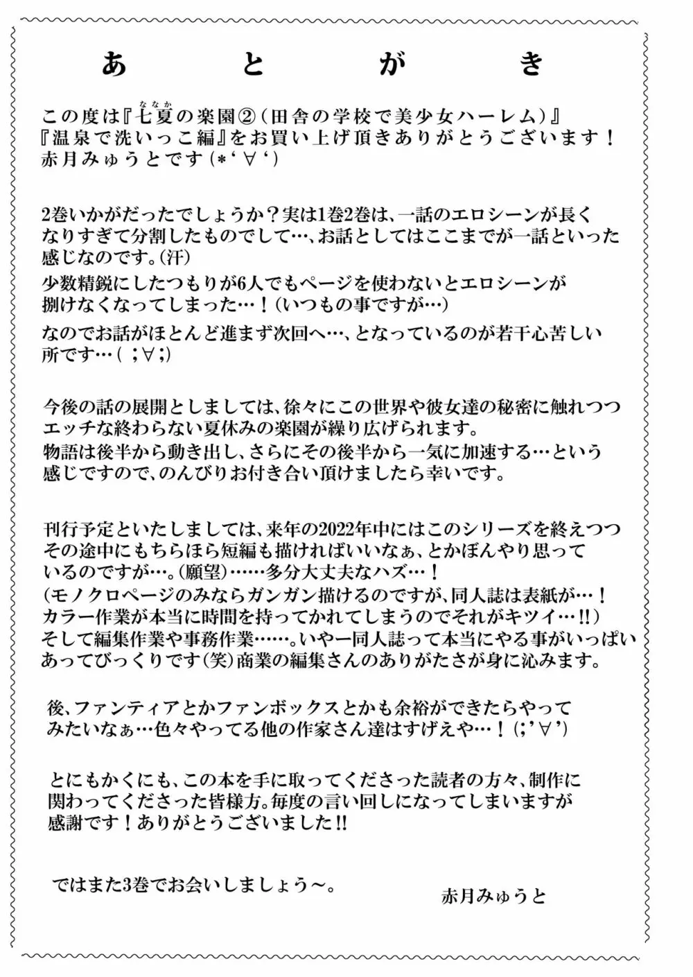 七夏の楽園2~田舎の学校で美少女ハーレム~温泉で洗いっこ編 Page.61