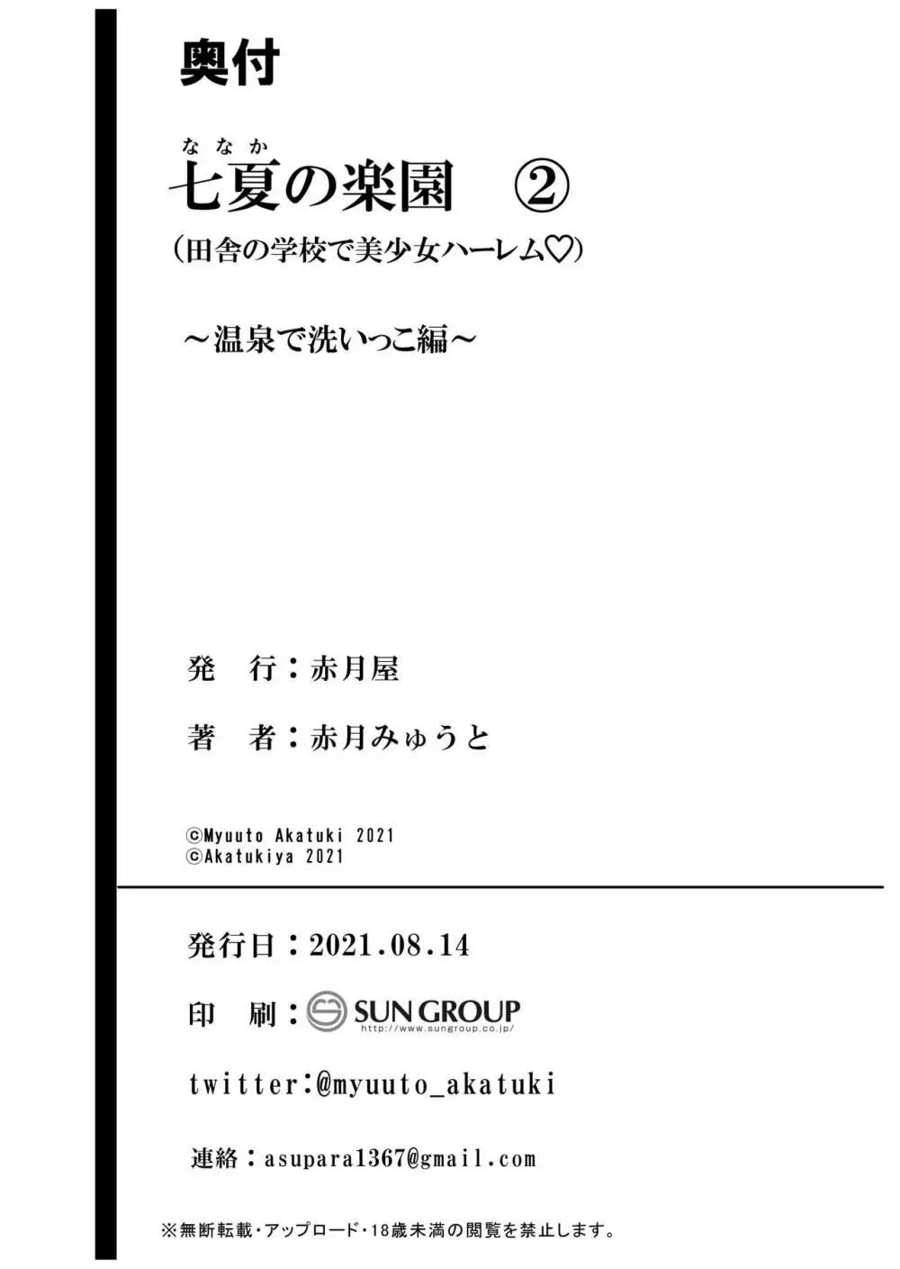 七夏の楽園2~田舎の学校で美少女ハーレム~温泉で洗いっこ編 Page.64