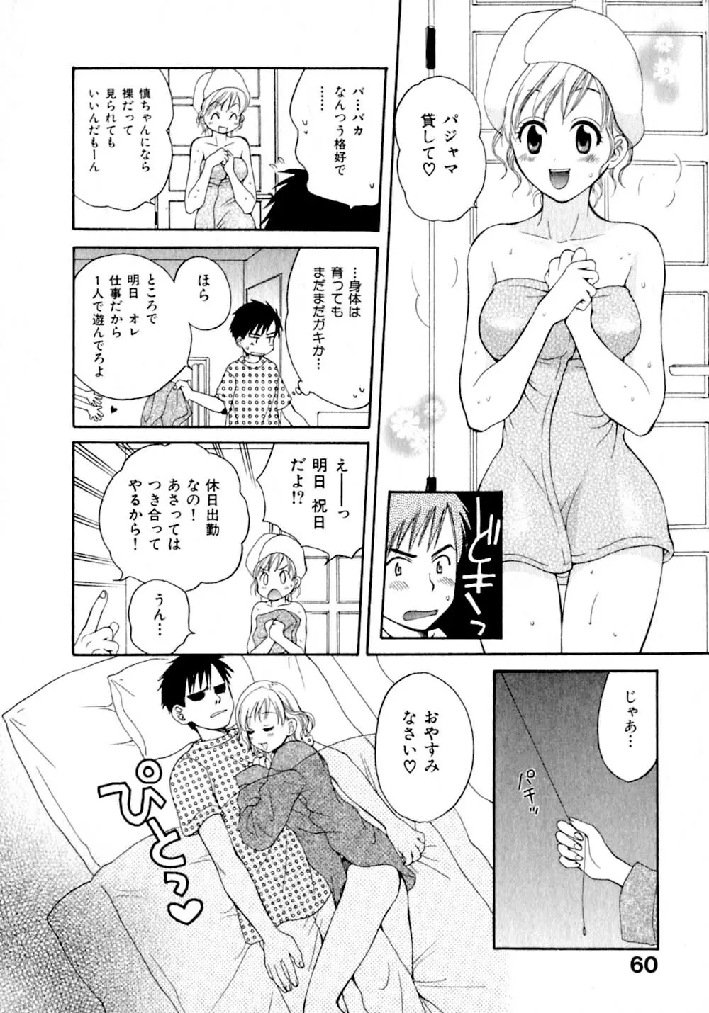 あまえんぼぷりん Page.67