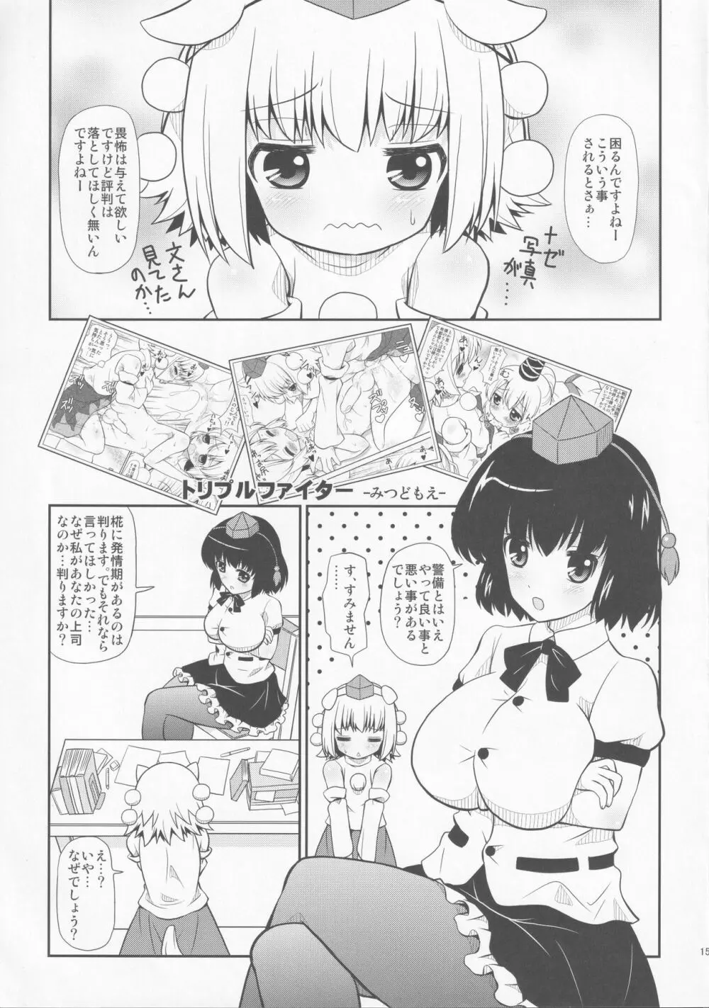 トリプルファイター ‐みつどもえ‐ Page.14