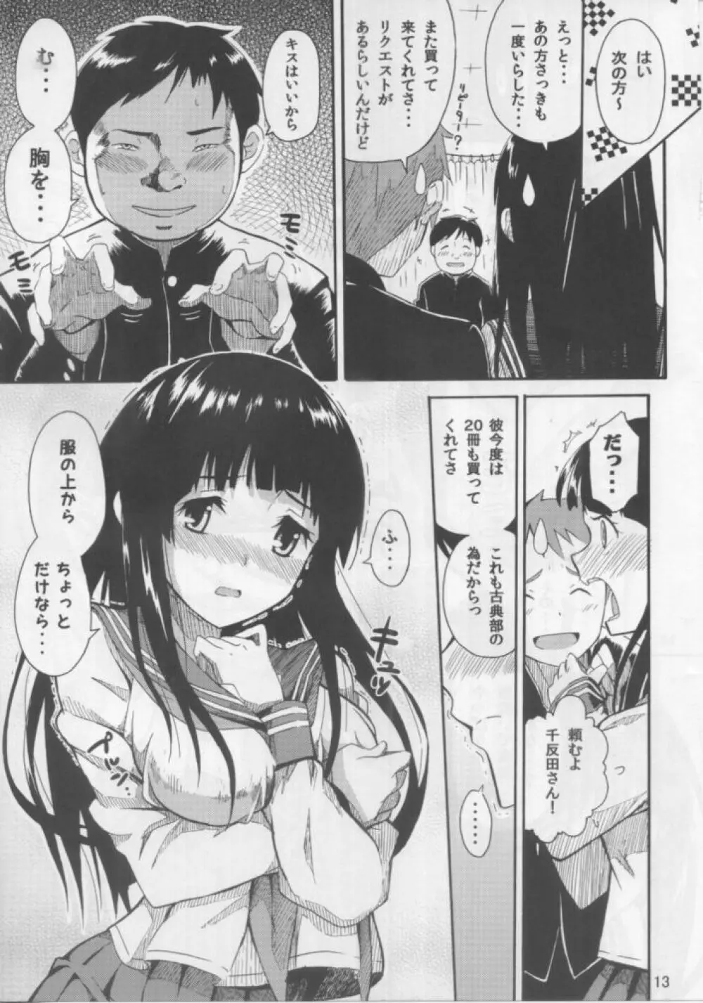 千反田えるの災難 Page.12