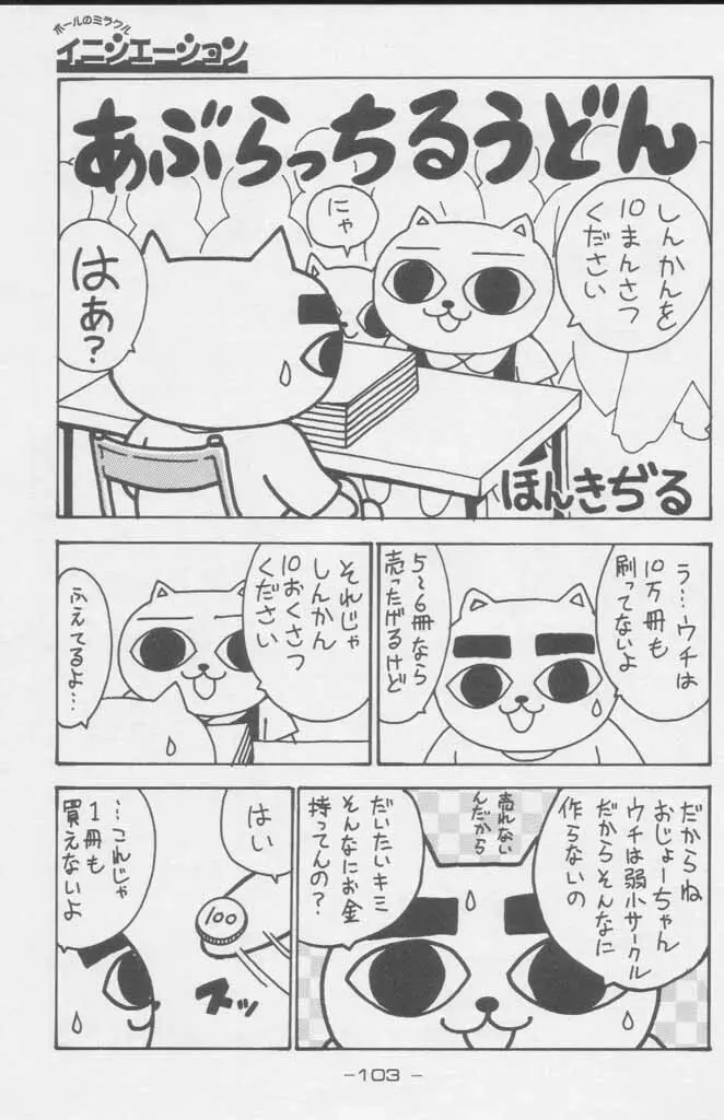 ぽールのミラクルイニシエーション Page.103