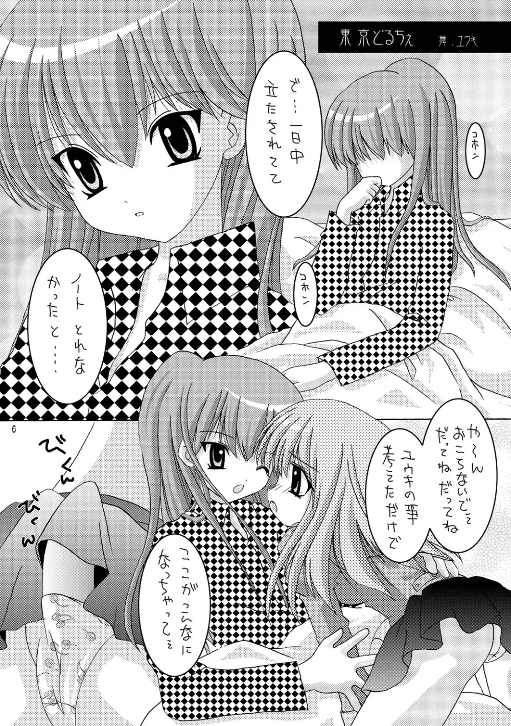 東京どるちぇ Page.6