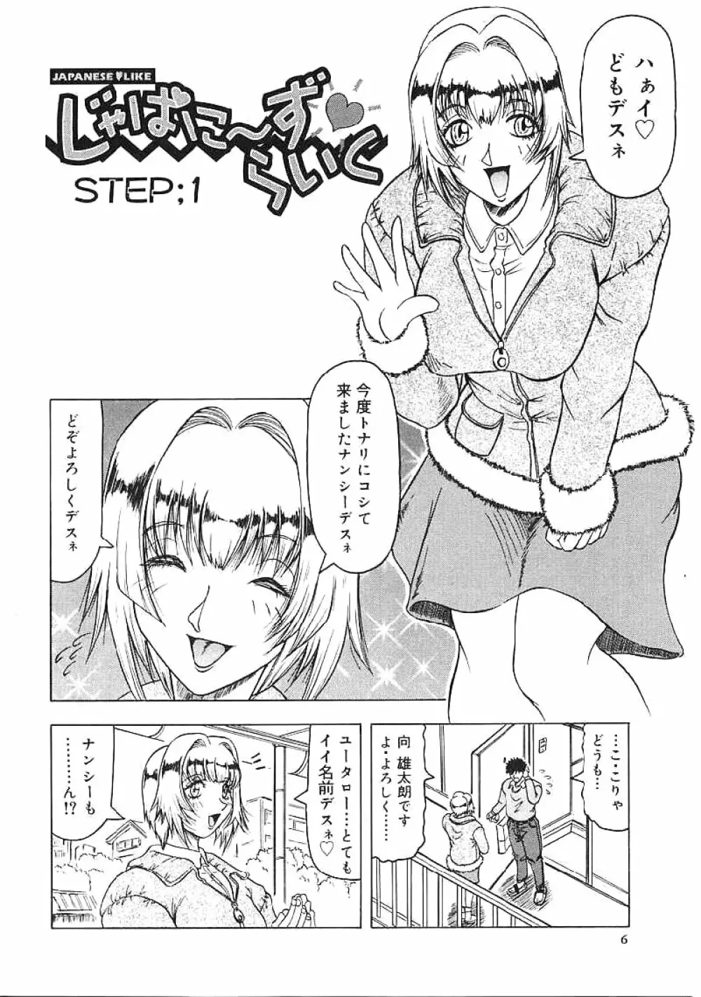 じゃぱにーずらいく Page.7