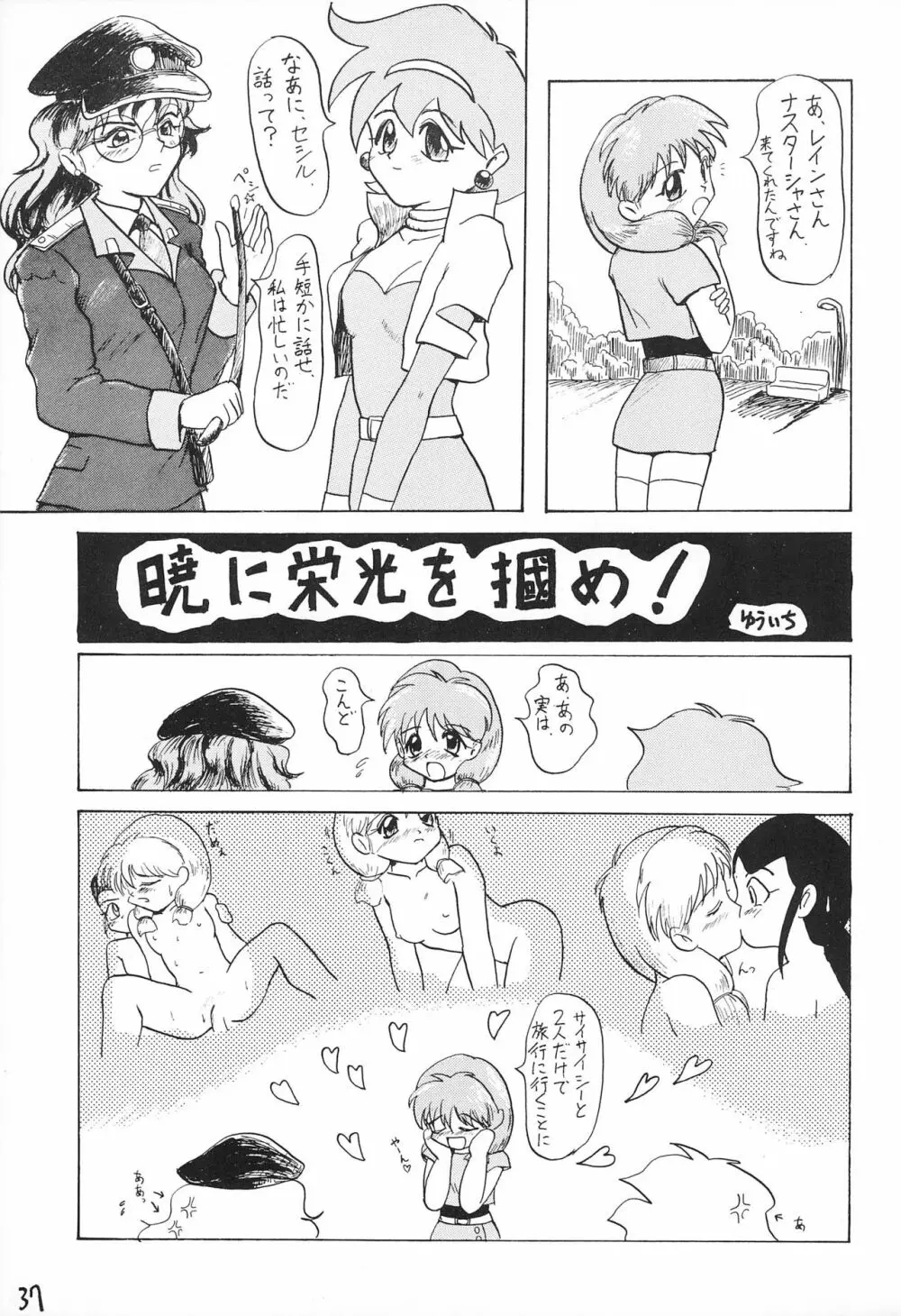 どきどきトゥナイト Page.39