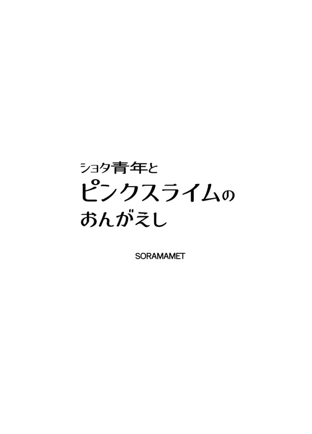 ショタ青年とピンクスライムのおんがえし Page.2