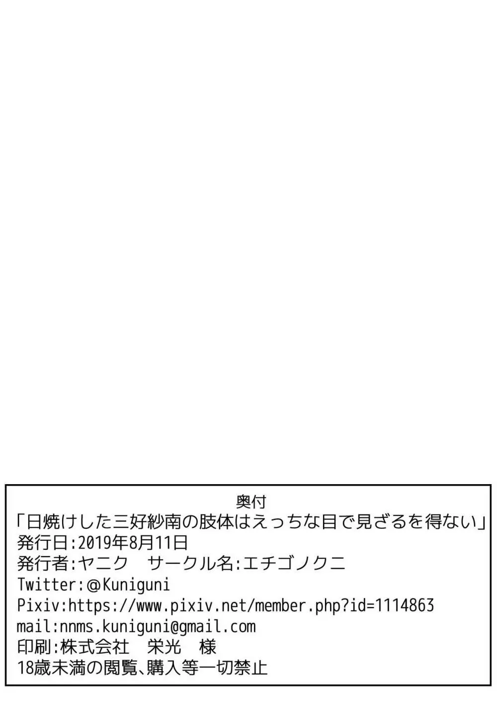 日焼けした三好紗南の肢体はえっちな目で見ざるを得ない。 Page.13