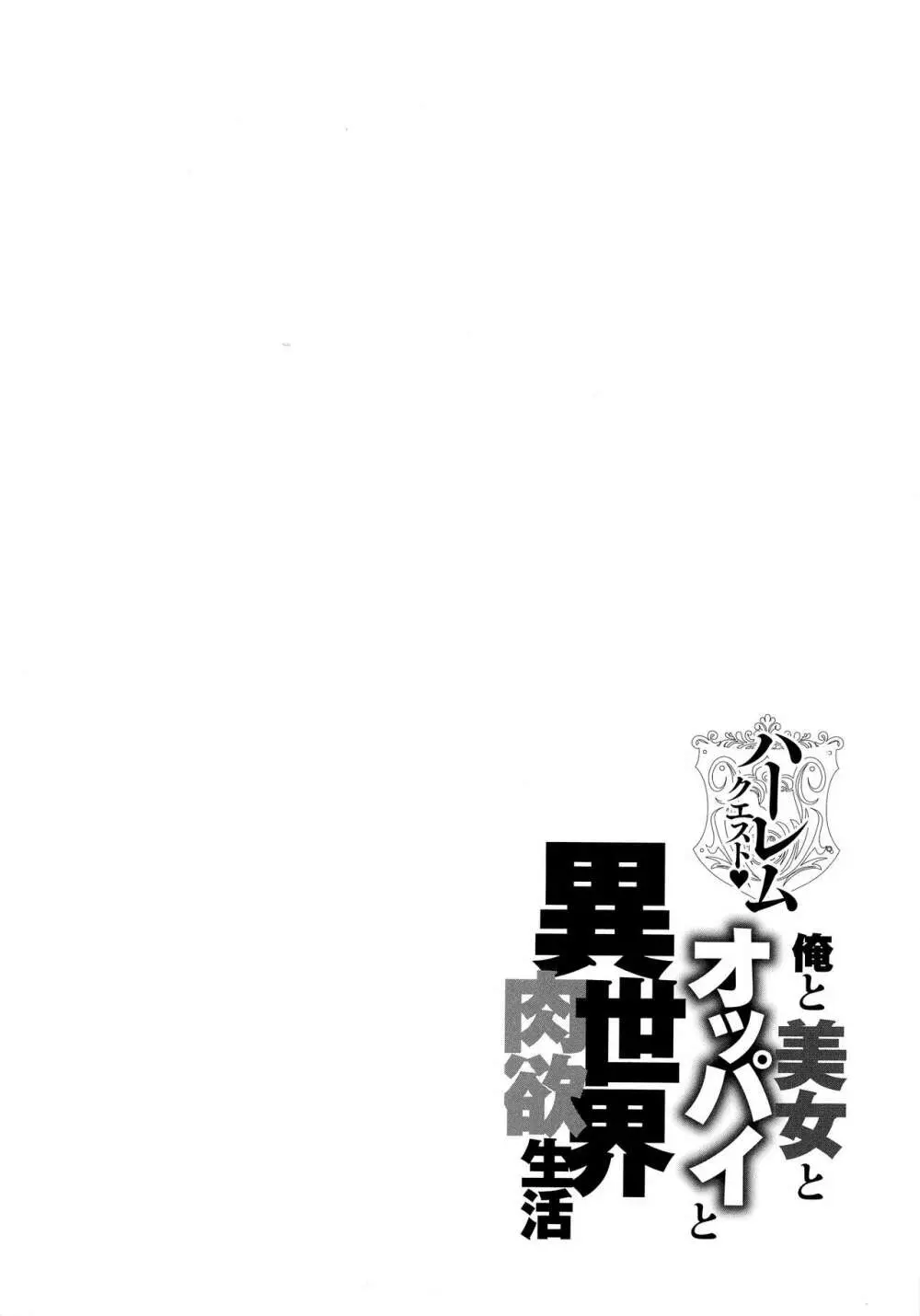 ハーレムクエスト 俺と美女とオッパイと異世界肉欲生活 Page.146