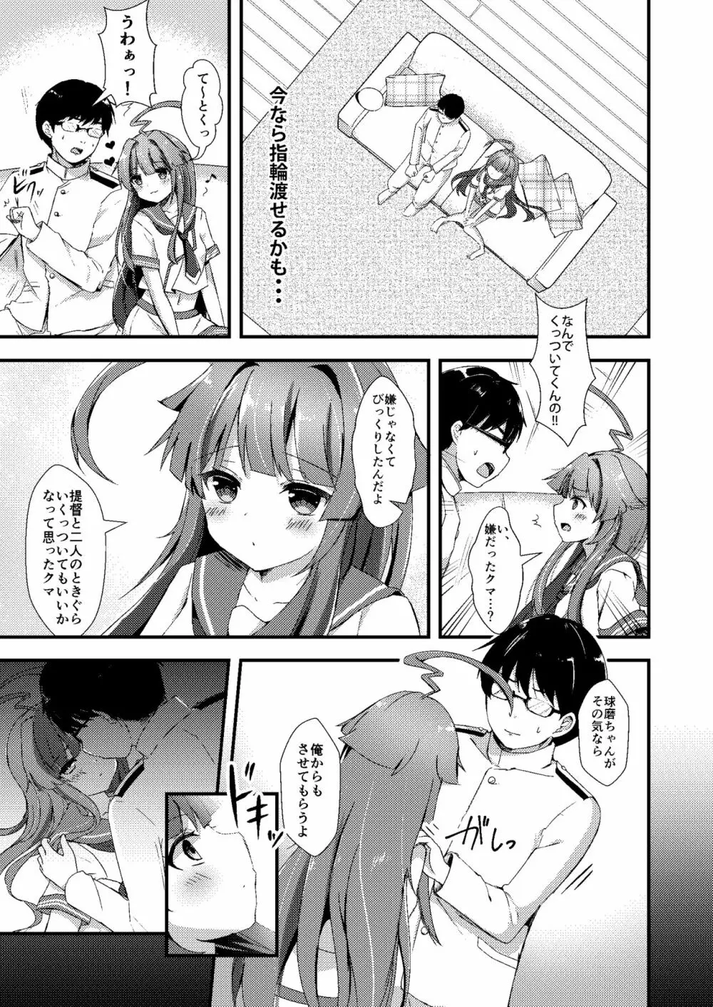 意外にあざとい球磨ちゃん Page.4