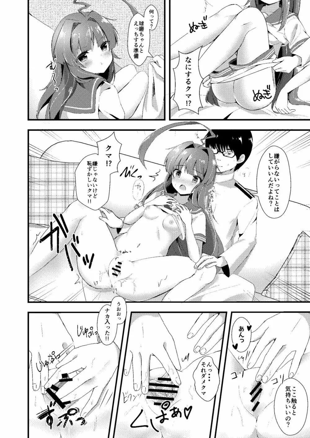 意外にあざとい球磨ちゃん Page.7