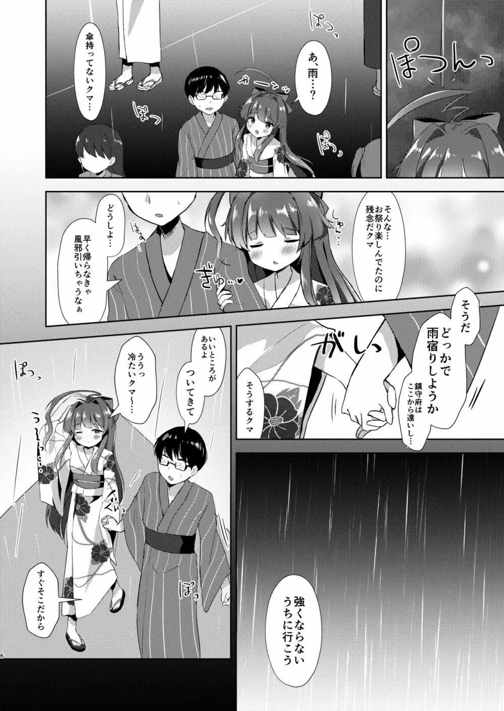 浴衣姿の球磨ちゃんと Page.3