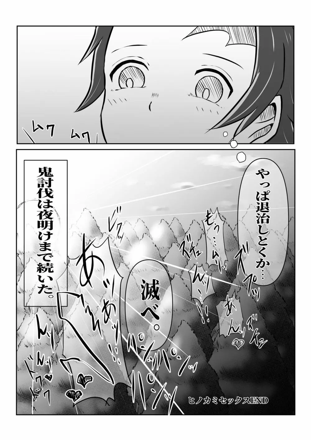 ヒノカミセックス。 Page.36