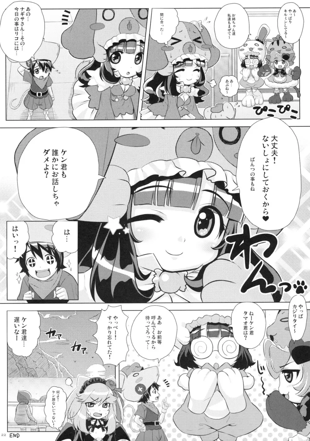 ないしょのわんころもち Page.21