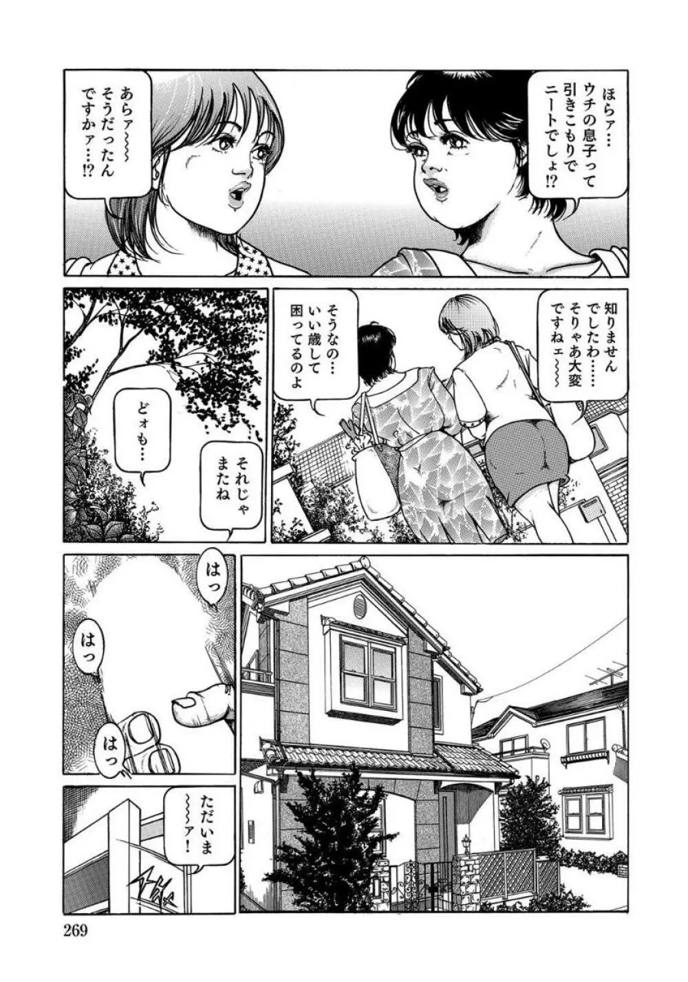 セックスが生きがいの人妻たちの生態 Page.269