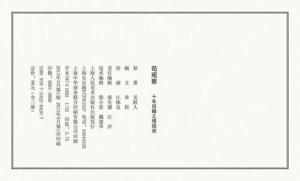 二十年目睹之怪现状 苟观察 江栋良 上海人民美术出版社 Page.117