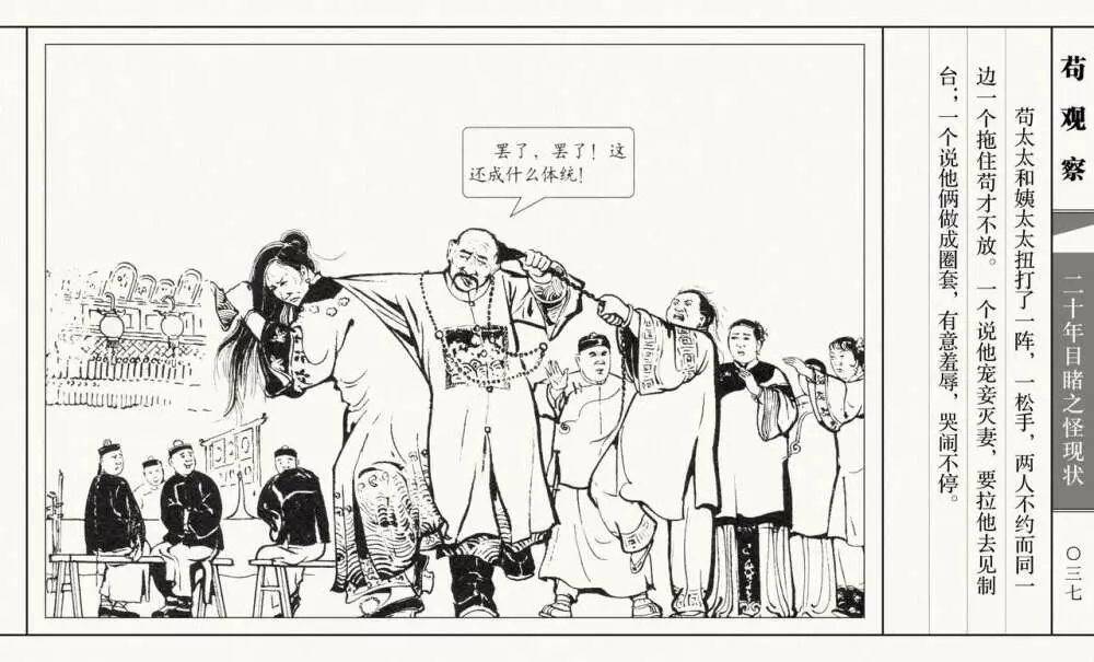 二十年目睹之怪现状 苟观察 江栋良 上海人民美术出版社 Page.42