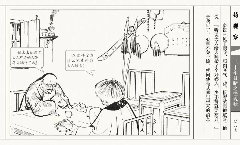 二十年目睹之怪现状 苟观察 江栋良 上海人民美术出版社 Page.92