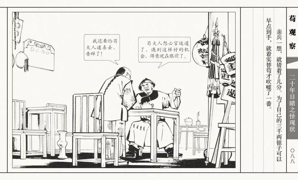 二十年目睹之怪现状 苟观察 江栋良 上海人民美术出版社 Page.93