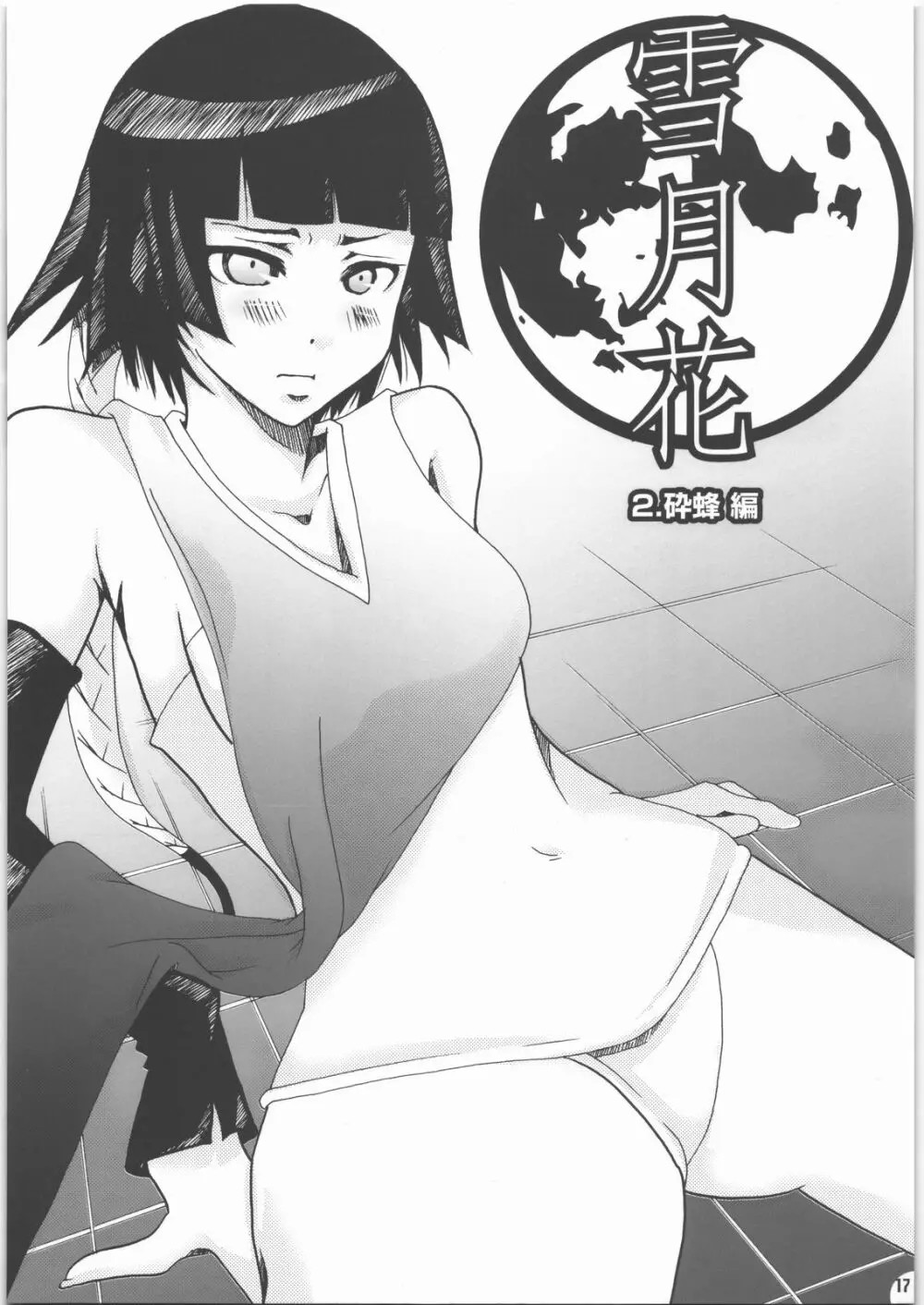 蜂蜜・菊蜜~雪月花~ Page.16