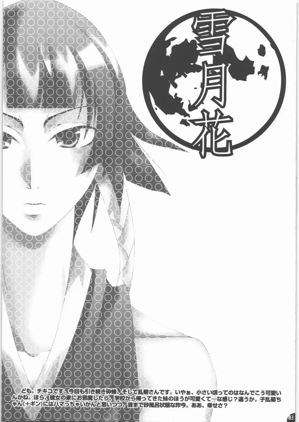 蜂蜜・菊蜜~雪月花~ Page.2