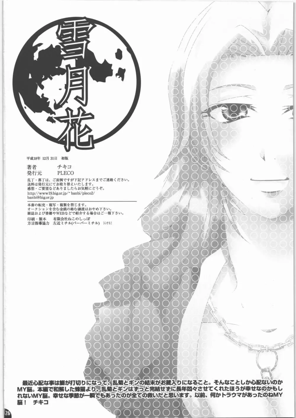 蜂蜜・菊蜜~雪月花~ Page.25