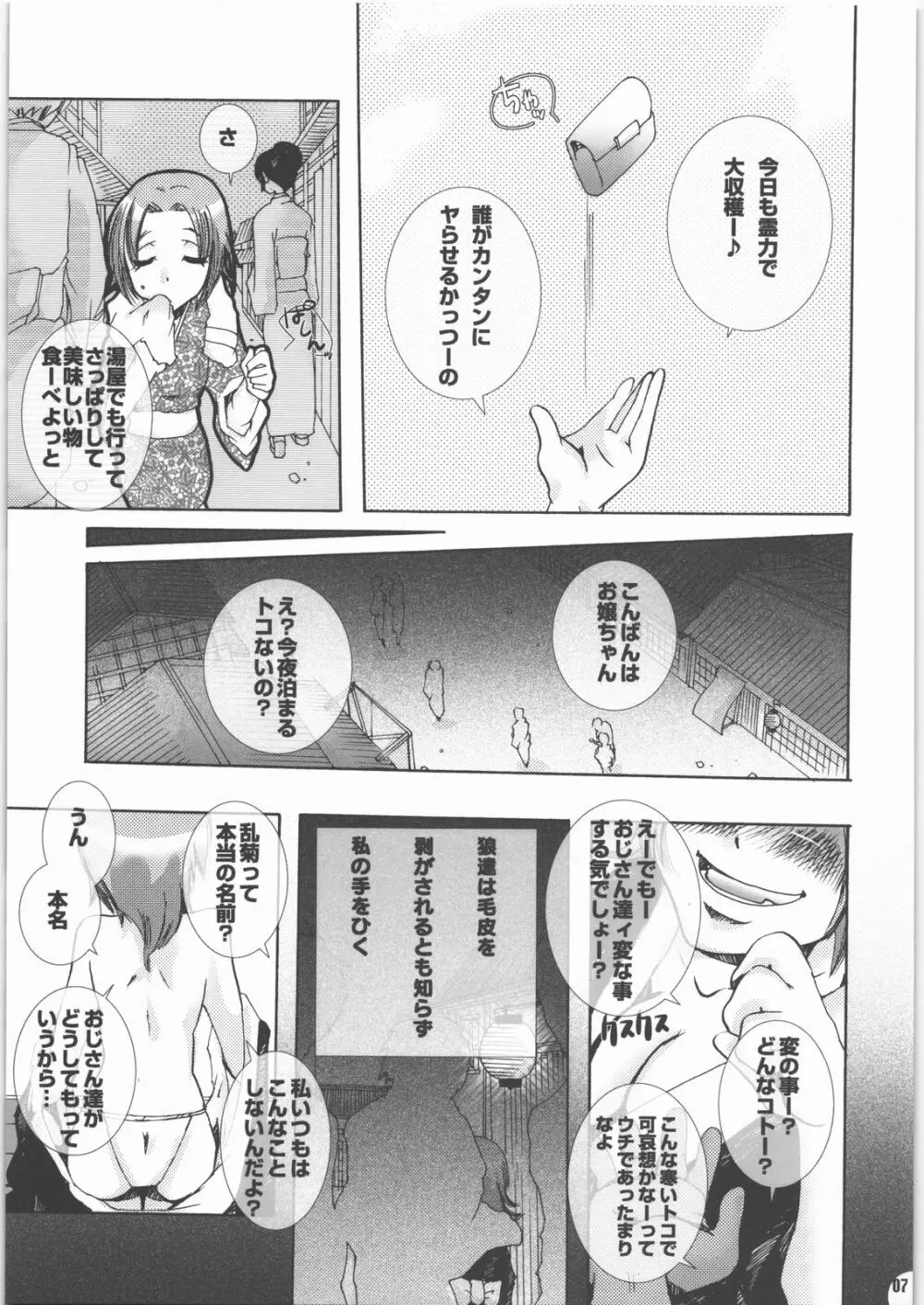 蜂蜜・菊蜜~雪月花~ Page.6
