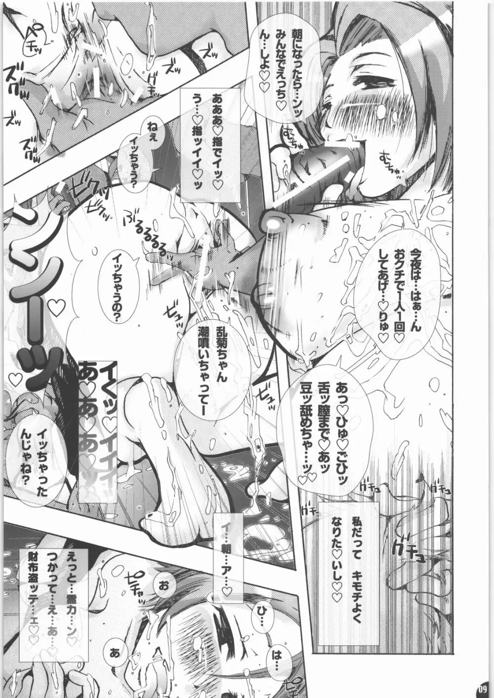 蜂蜜・菊蜜~雪月花~ Page.8