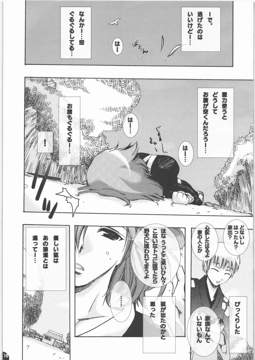 蜂蜜・菊蜜~雪月花~ Page.9