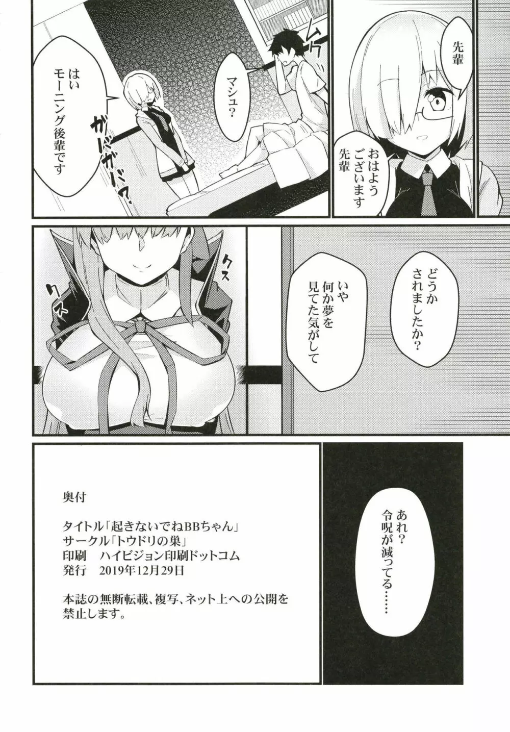 動かなくなったBBちゃんを!?できらぁ! Page.21