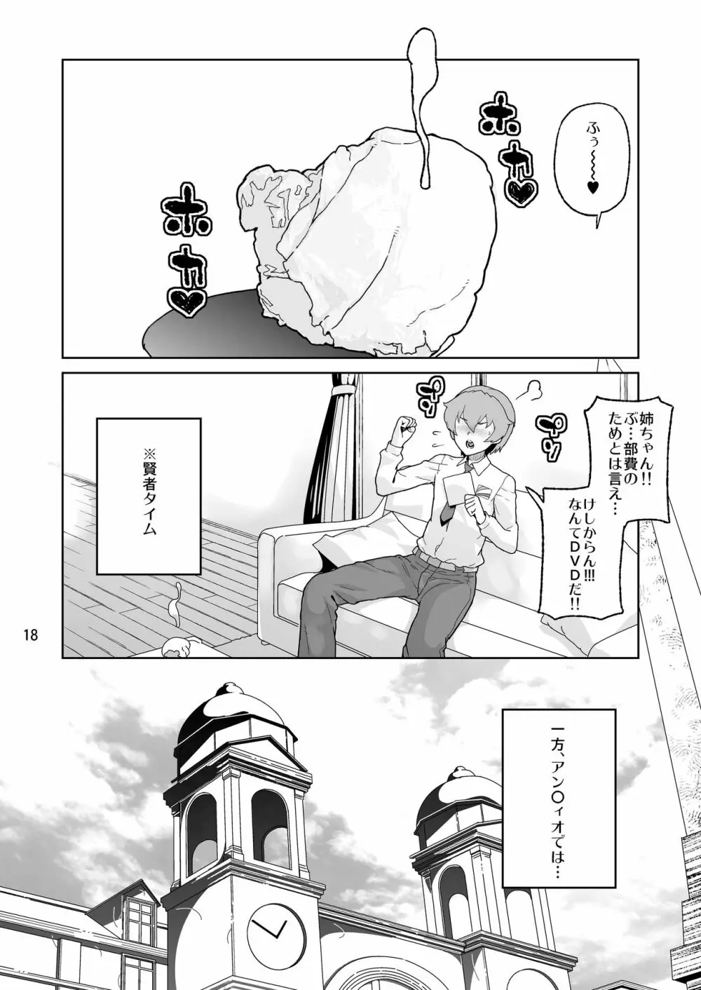 アン◯ィオ校III年 安〇ちよみ1〇才 Page.17