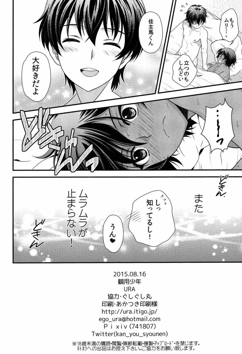 佳主馬きゅんのムラムラが止まらない! Page.21