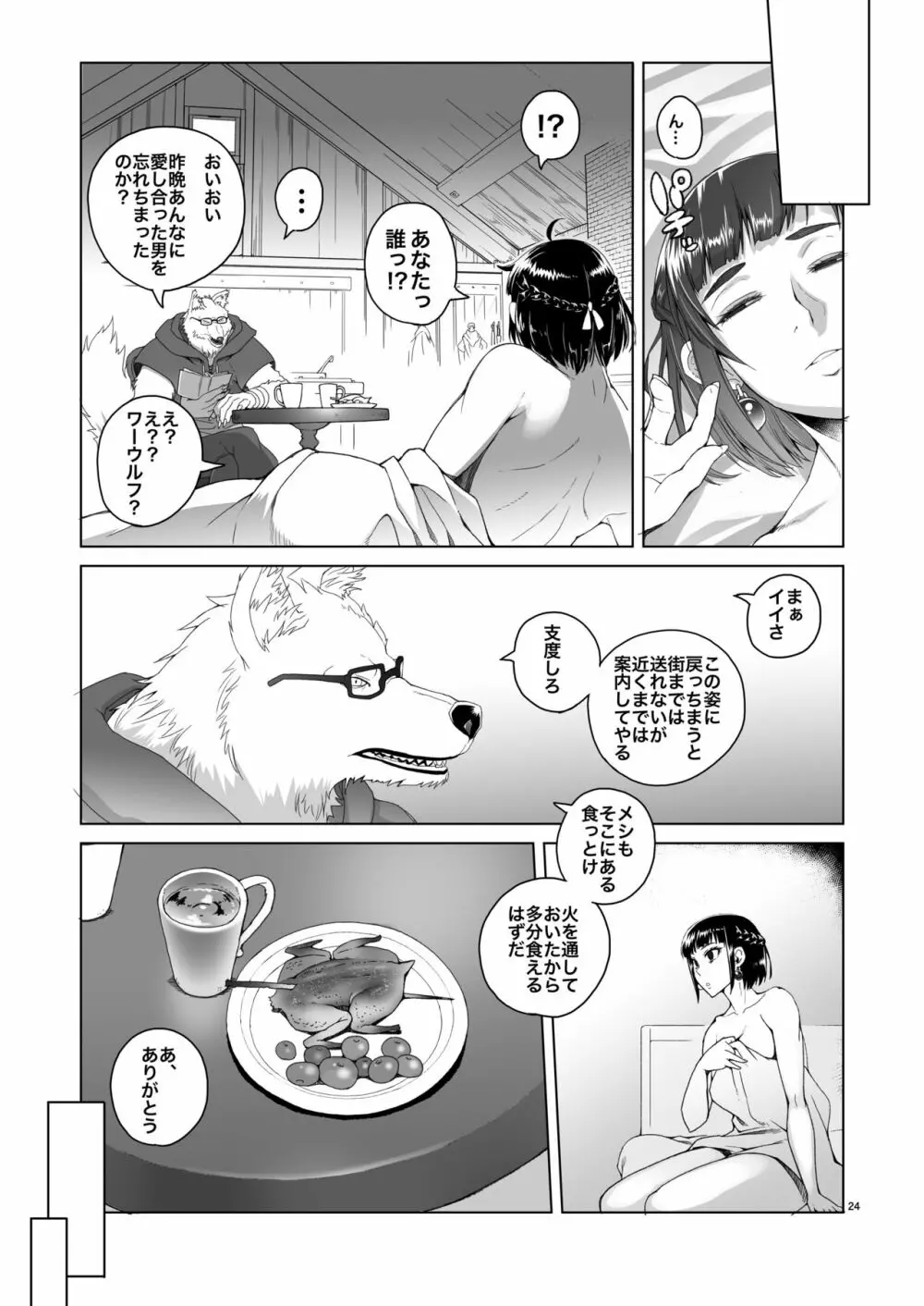 女騎士ラーエルと錫色の森の牙2 Page.23