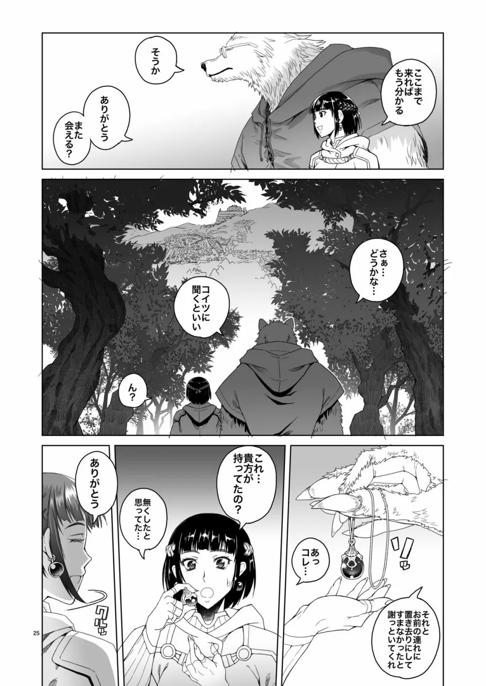 女騎士ラーエルと錫色の森の牙2 Page.24