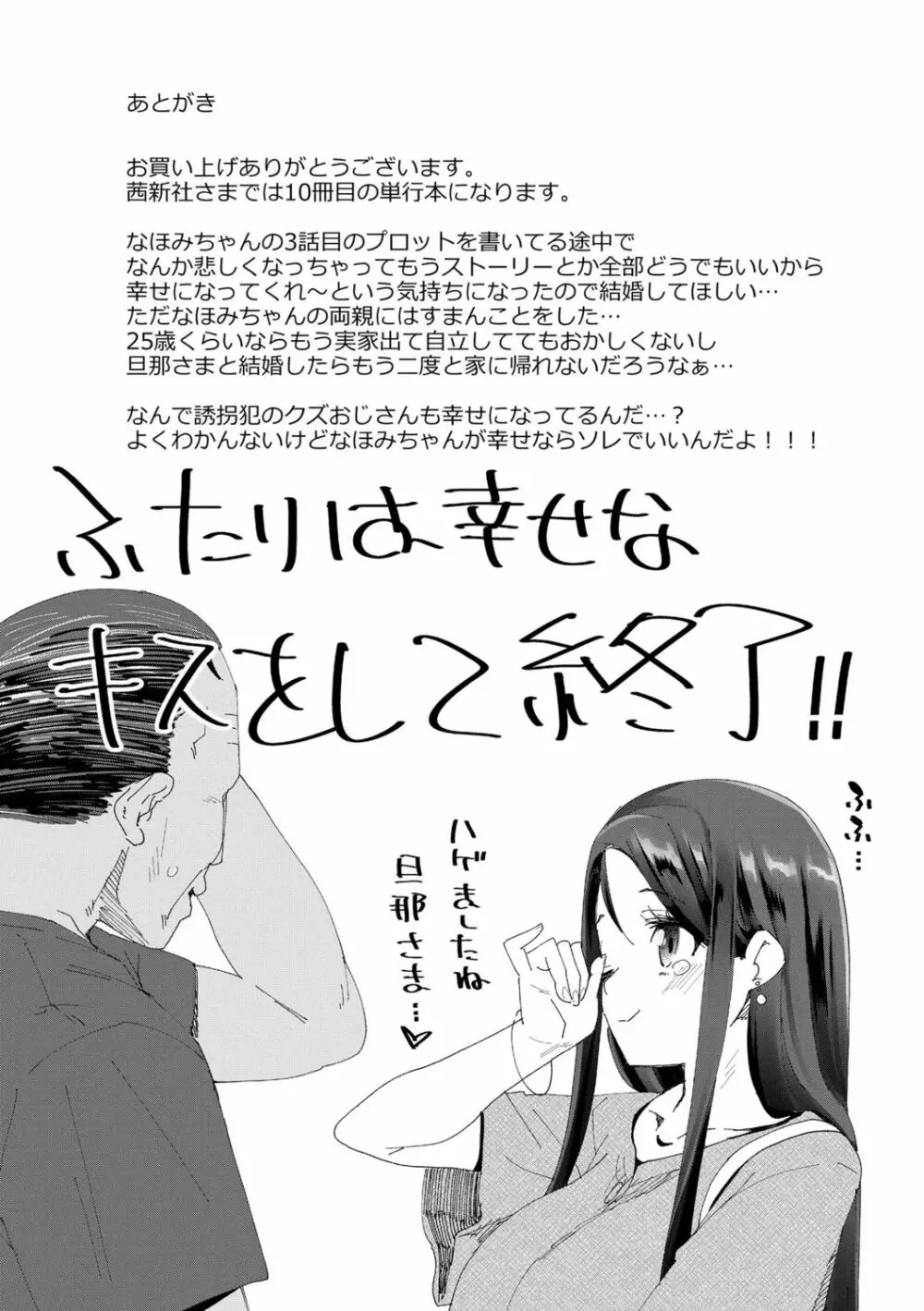 君はおじさんとセックスするために生まれてきたんだよ Page.201