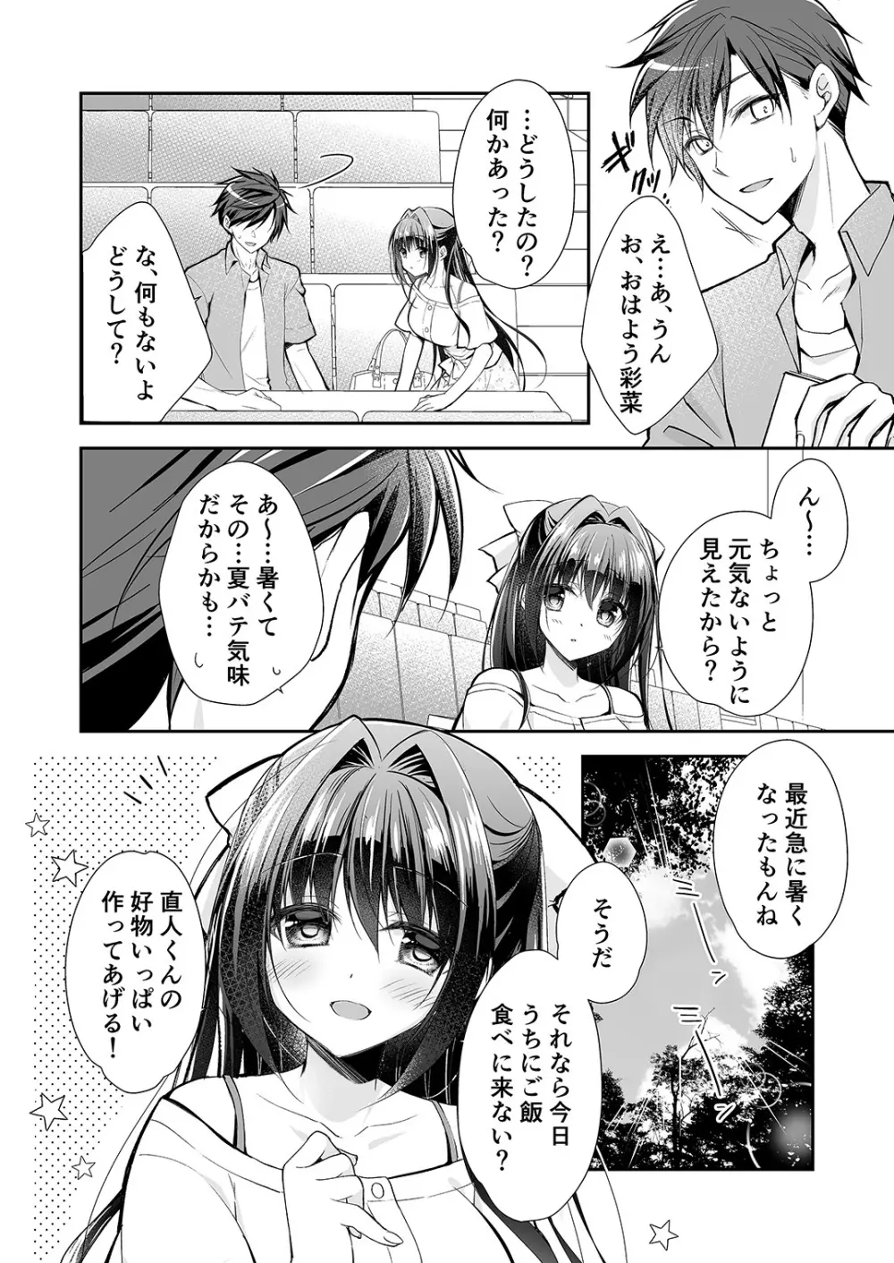 理想の恋人ができて幸せ者だった俺が彼女の妹と……。2 Page.9