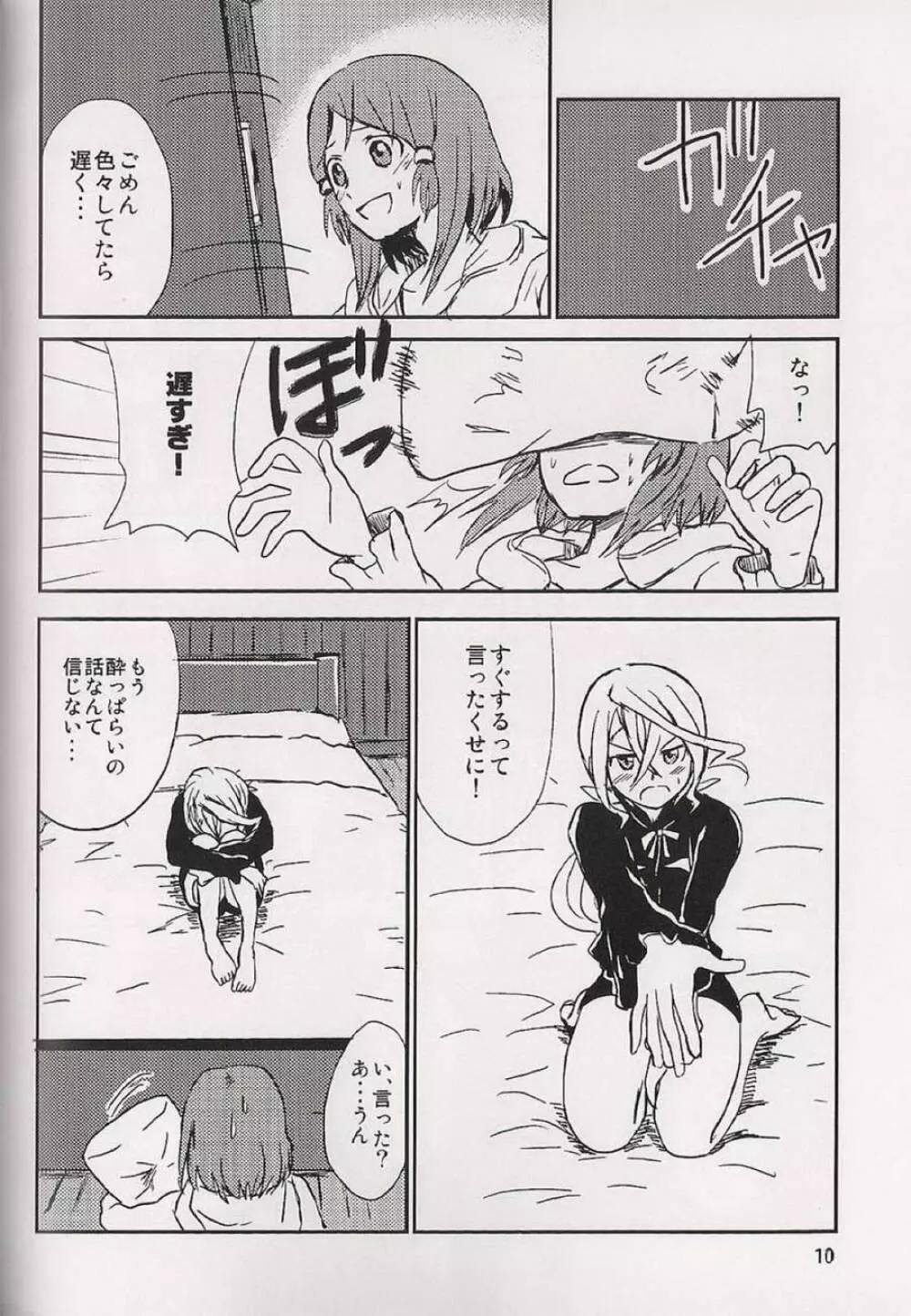 恋の酔いは醒めないで Page.11