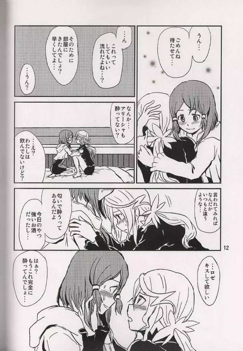 恋の酔いは醒めないで Page.13