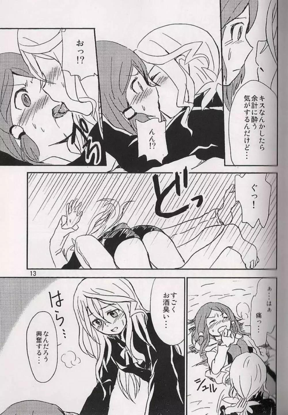 恋の酔いは醒めないで Page.14