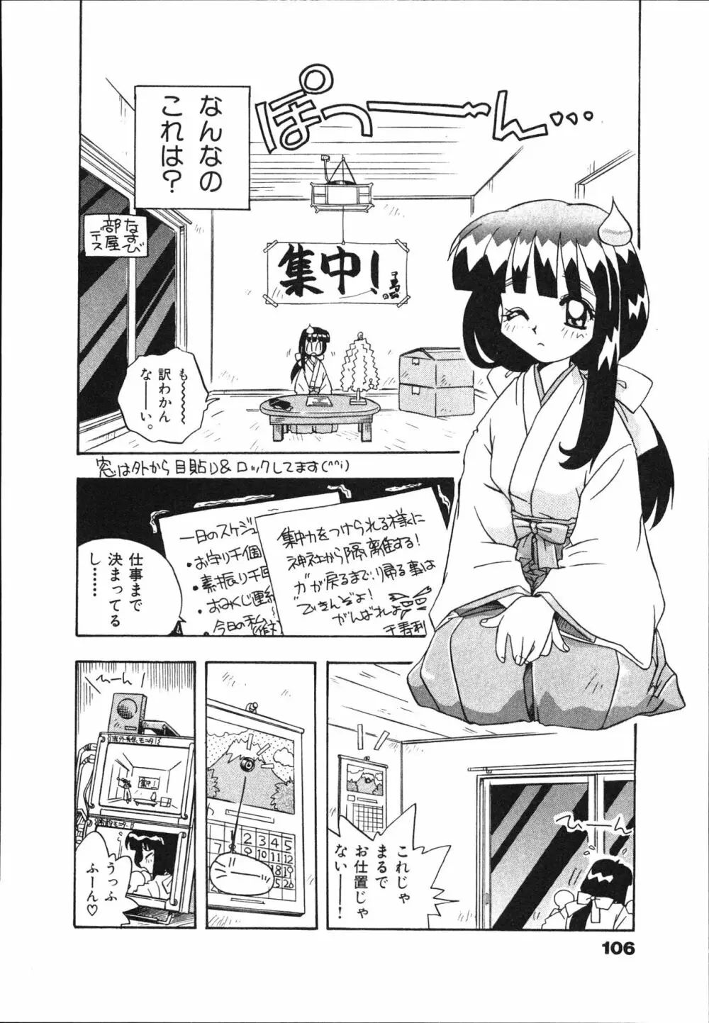 マン願成就！ 日変神社の巫女さん日記 Page.108