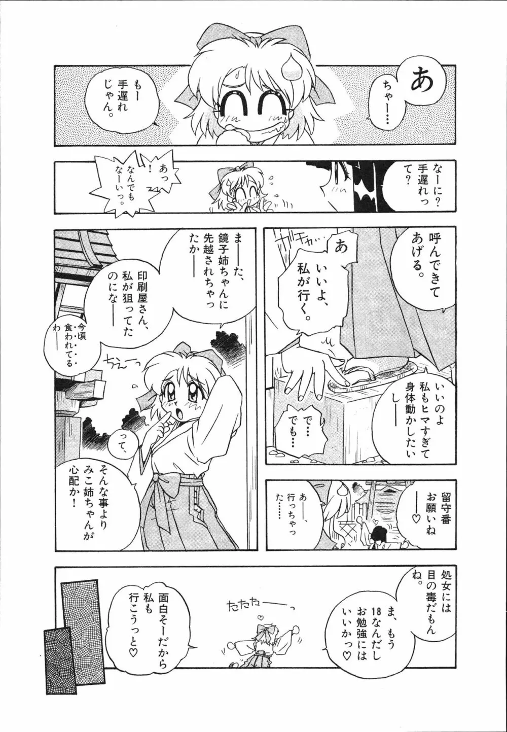 マン願成就！ 日変神社の巫女さん日記 Page.11